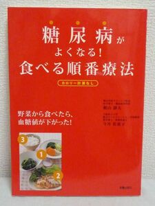 糖尿病がよくなる! 食べる順番療法 ★ 梶山静夫 今井佐恵子 ◆ 健康法 気功スクワット 食事療法 効果アップ ウォーキング 大原則 始め方