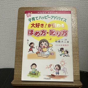 子育てハッピーアドバイス 大好き!が伝わるほめ方・叱り方 明橋大二 230815