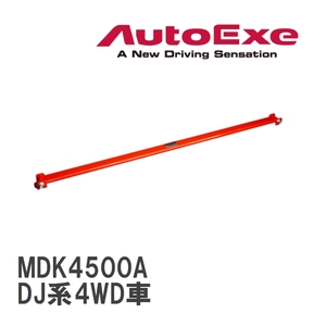 【AutoExe/オートエグゼ】 フロアクロスバー マツダ MAZDA2/デミオ DJ系4WD車 [MDK4500A]