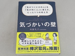 気づかいの壁 川原礼子