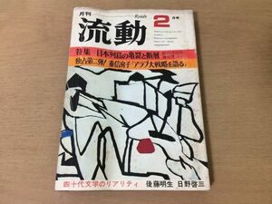 ●P540●月刊流動●1974年2月●重信房子アラブ大戦略日本列島の亀裂と断層飯田清悦郎鎌田彗後藤明生日野啓三●即決