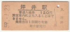 昭和59年1月23日　姫新線　坪井駅　120円硬券普通入場券