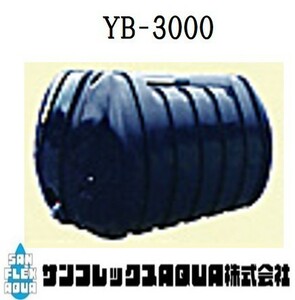 ダイライトタンク　YB-3000