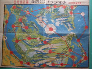 (Fi21)706 双六 古い双六 戦前 世界航空路双六 飛行機 路線図 世界地図 大正15年 大きさ約71㎝×54㎝ 航空機 旅客機 少年グラフ 付録 