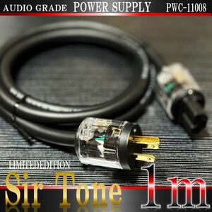 【Sir Tone】PWC-11008 3C (充填タイプ) 電源ケーブル 1m【新品】