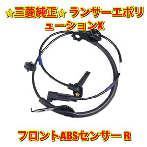 【新品未使用】三菱 ランエボX ランサーエボリューションX CZ4A フロントABSセンサー 右側単品 R MITSUBISHI 三菱純正品 送料無料