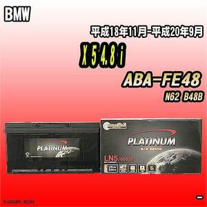 バッテリー デルコア BMW X 5 4.8 i ABA-FE48 平成18年11月-平成20年9月 354 D-60038/PL