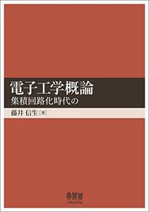 [A01272641]電子工学概論―集積回路化時代の― [単行本（ソフトカバー）] 藤井 信生