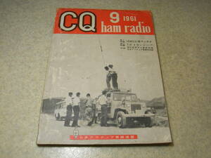 CQ ham radio　1961年9月号　10W/DXアンテナ特集　4石トランシーバーを作る　SSBトランシーバーの製作　QRPトランシーバ　無線工学受験講座