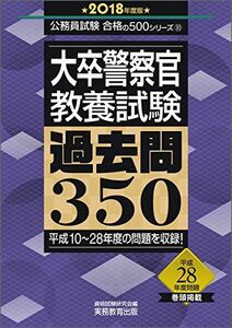 [A01832303]大卒警察官 教養試験 過去問350 2018年度 (公務員試験 合格の500シリーズ10)