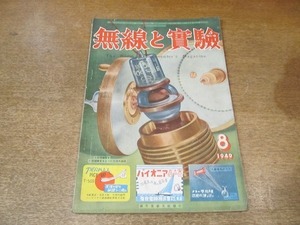 2203MK●無線と実験 1949昭和24.8●各種短波放送波3バンド受信機の製作/高2セットの作り方の参考/6L6P.P拡声器