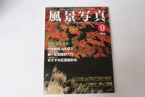 ★中古本★ブティック社・風景写真 2000年9月号！