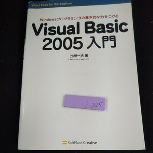 j-225 Visual Basic 2005 入門 笠原一浩・著 Windowsプログラミングの基本的な力をつける 2006年発行 ソフトバンク※10