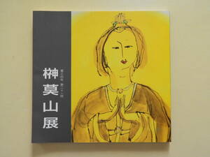 ★墨と65年 第21回 榊莫山展 サイン入り