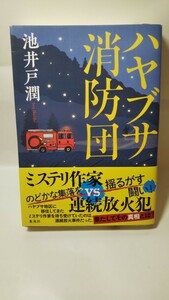 702送料300円 ハヤブサ消防団 / 池井戸潤 著 / 帯付き 