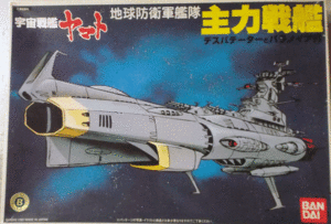 バンダイ/宇宙戦艦ヤマト2199/地球防衛軍艦隊主力戦艦/未組立品