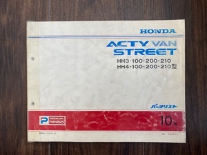 HH3 HH4 100 200 210型 ホンダ　パーツリスト ACTY VAN STREET HONDA 送料込　アクティバン ストリート　10版