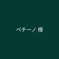 ペチーノ様　オーダーステッカー