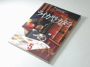 ▲30SB100▲カメラレビュー別冊　クラシックカメラ専科　ライカ型カメラ　昭和60年発行　当時物