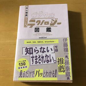 デジタルテクノロジー図鑑 「次の世界」をつくる 単行本（ソフトカバー）comugi (著)