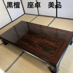 ✨超美品✨　黒檀　座卓　テーブル　和室　工芸品　インテリア