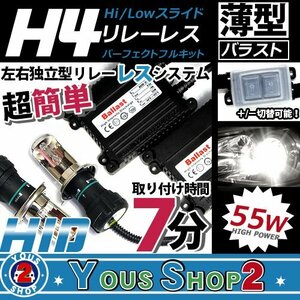 送無▼薄型 H4スライド リレーレス 55W HIDフルキット 6000K