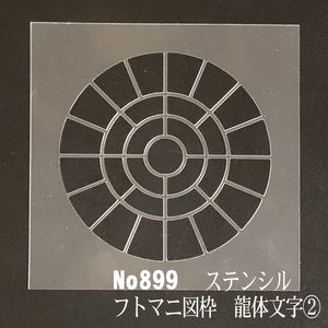 フトマニ図の枠　龍体文字② No899 ステンシルシート　型紙 図案