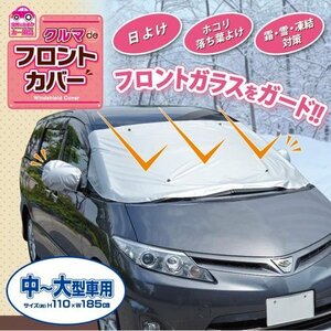 カーフロントカバー 中～大型車用 車サンシェード 防水 雪対策 凍結防止カバー サイドミラーカバー 日よけ 遮光断熱