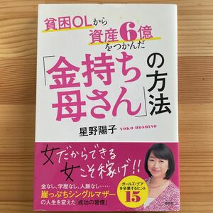 貧困ＯＬから資産６億をつかんだ「金持ち母さん」の方法 （貧困ＯＬから資産６億をつかんだ） 星野陽子／著