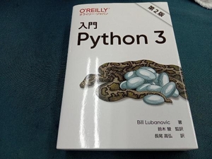 入門Python3 第2版 Bill Lubanovic