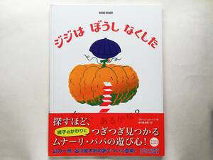 ブルーノ・ムナーリ / ジジはぼうしなくした　Bruno Munari 谷川俊太郎 ジジは ぼうし なくした