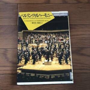 ベルリン・フィルハーモニー　music gallery 堀内修一、真鍋圭子(文) 音楽之友社　リサイクル本　除籍本