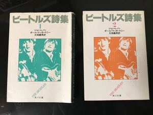 【即決・送料込み】ビートルズ詩集 角川文庫 2冊セット