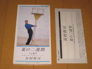 夏の二週間 / 歳月 8cmシングルCD 谷村新司 歌詞カード付き カラオケ付き PSDC-2005