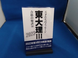 東大理Ⅲ 合格の秘訣(38) 「東大理Ⅲ」編集委員会