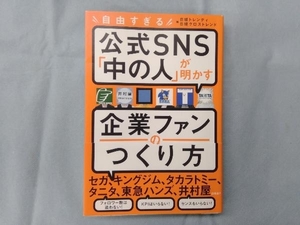 自由すぎる公式SNS「中の人」が明かす企業ファンのつくり方 日経トレンディ