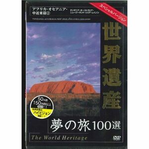 世界遺産スペシャルバ-ジョン アフリカ・オセアニア・中近東編2 DVD