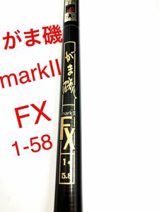 がまかつ　がま磯mrakⅡ FX1-58 チヌ釣り フカセ釣り　磯竿　釣竿　波止チヌ グレ釣り　