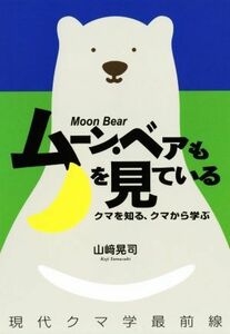 ムーン・ベアも月を見ている クマを知る、クマから学ぶ　現代クマ学最前線／山崎晃司(著者)