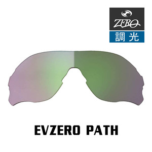 当店オリジナル オークリー EVZERO PATH 交換レンズ OAKLEY スポーツ サングラス イーブイゼロパス 調光レンズ ZERO製