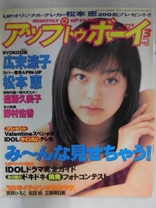 C375 アップトゥボーイ1998年3月号No.88 遠藤久美子ポスター付★広末涼子/松本恵/野村佑香/安西ひろこ/松田純/三輪明日香