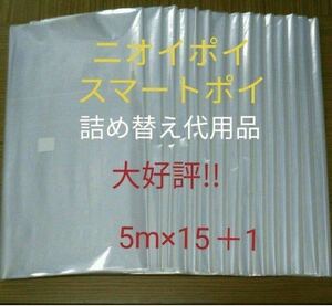 におわなくてポイ ニオイポイ スマートポイ 代用品 カセット 5m×15＋1