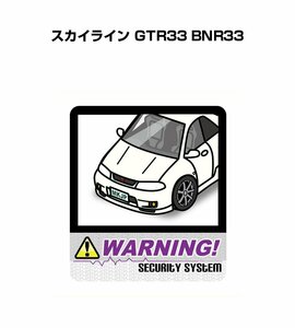 MKJP セキュリティ ステッカー 防犯 安全 盗難 2枚入 スカイライン GTR33 BNR33 送料無料