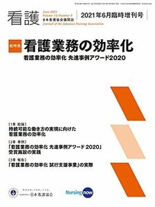 [A12197786]日本看護協会機関誌 看護 2021年6月臨時増刊号【総特集 看護業務の効率化 看護業務の効率化 先進事例アワード2020】