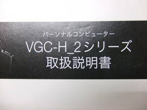 VAIO VGC-H_2シリーズ　取扱説明書