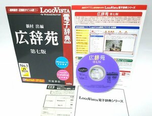 【同梱OK】 広辞苑 第七版 ■ LogoVista 電子辞典シリーズ ■ Windows10 対応 ■ Mac Catalina 対応 ■ Microsoft Office アドイン対応