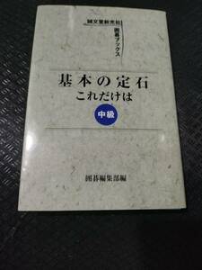 【ご注意 裁断本です】【ネコポス２冊同梱可】基本の定石 これだけは 中級 (誠文堂新光社囲碁ブックス)