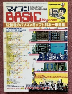 マイコンＢＡＳＩＣマガジン (BASIC Magazine) １９８５年（昭和６０年）９月号 【落丁あり】 電波新聞社