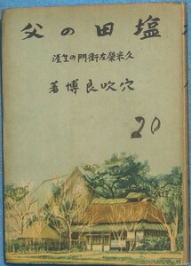 ■塩田の父 久米榮左衛門の生涯 穴吹良博著 中央出版