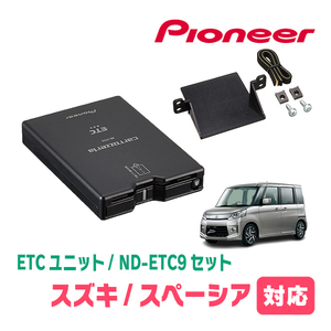 スペーシア(MK53S・H29/12～R5/11)用　PIONEER / ND-ETC9+AD-S101ETC　ETC本体+取付キット　Carrozzeria正規品販売店